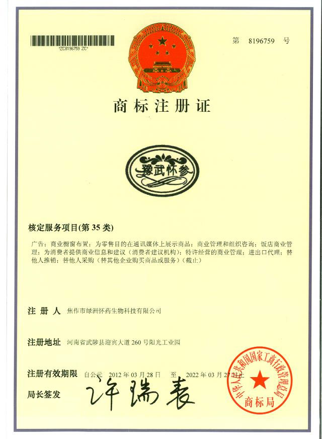 豫武懷參商標(biāo)35類(lèi)
