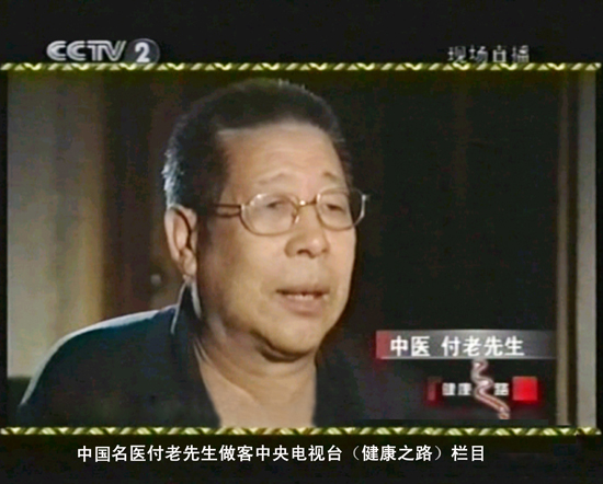 中國名醫(yī)付老先生做客中央電視臺(tái)（健康之路）欄目