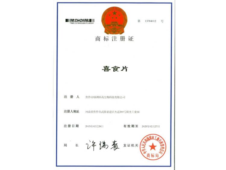 喜食片商標注冊證