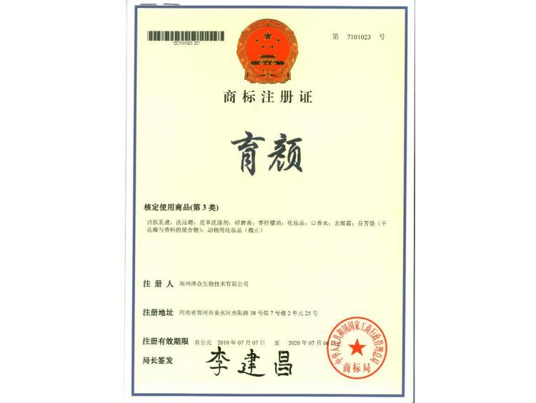 育顏商標注冊證